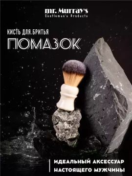 Помазок для бритья Mr. Murray, белый, 24мм