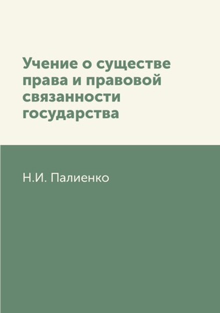 Учение о существе права и правовой связанности государства | Н.И. Палиенко