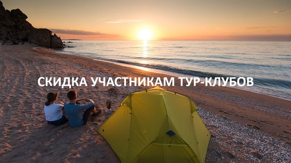 Скидки для всех тур-клубов