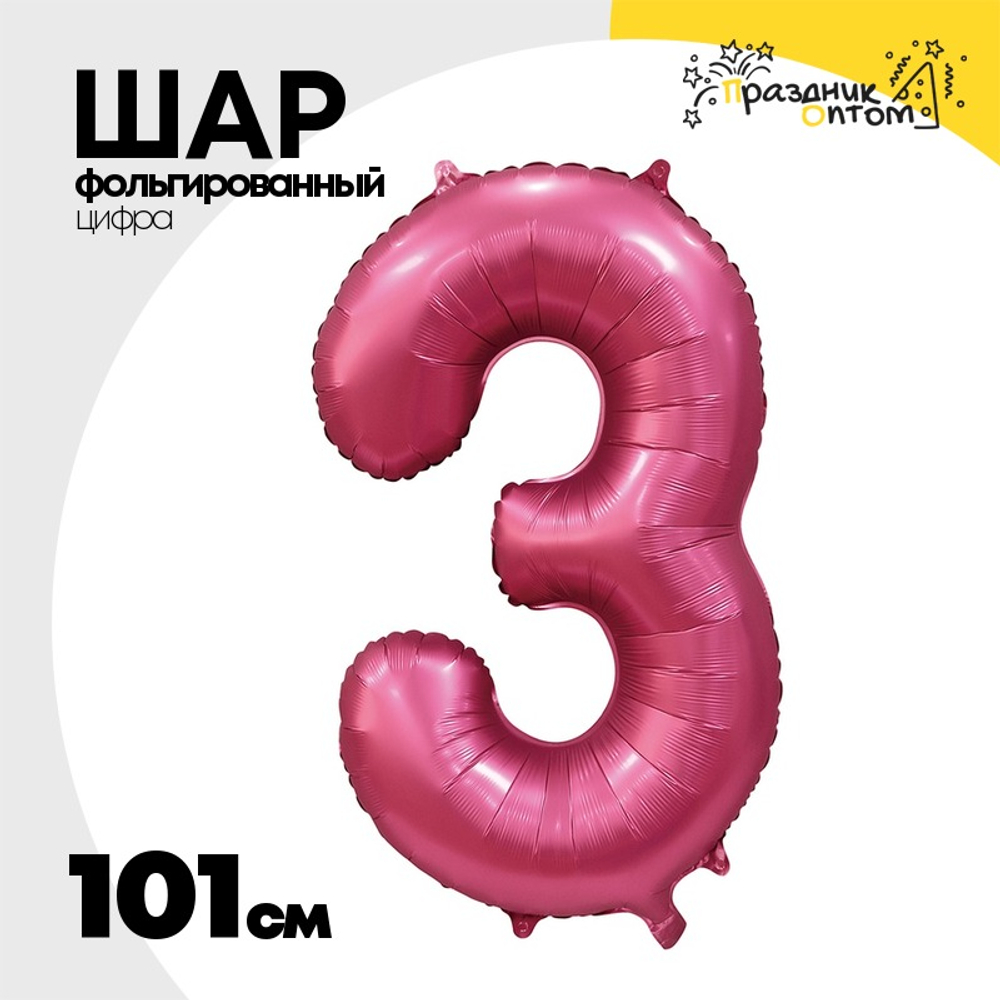 Шар фольгированный Цифра 3 101 см (Бургундия)