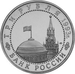 (ац) 3 рубля Сталинградская битва 1993 года. В родной запайке