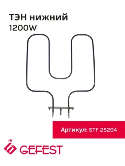 Нижний ТЭН 1200W Gefest STF 25204