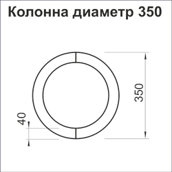 Колонна круглая диаметр 350