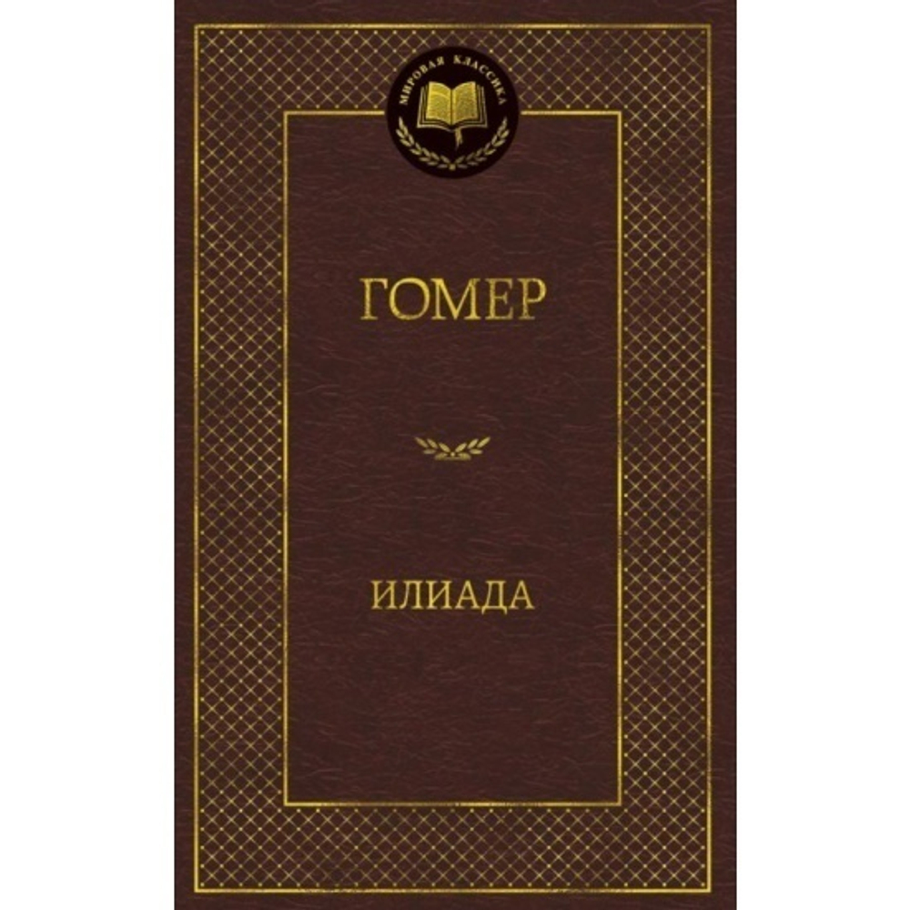 Гомер Илиада