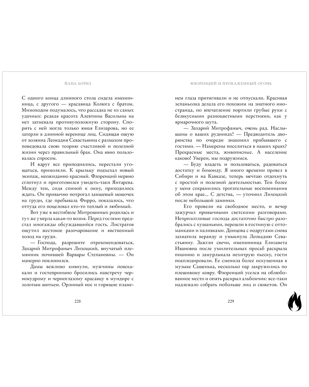 Флоренций и прокаженный огонь (с автографом)