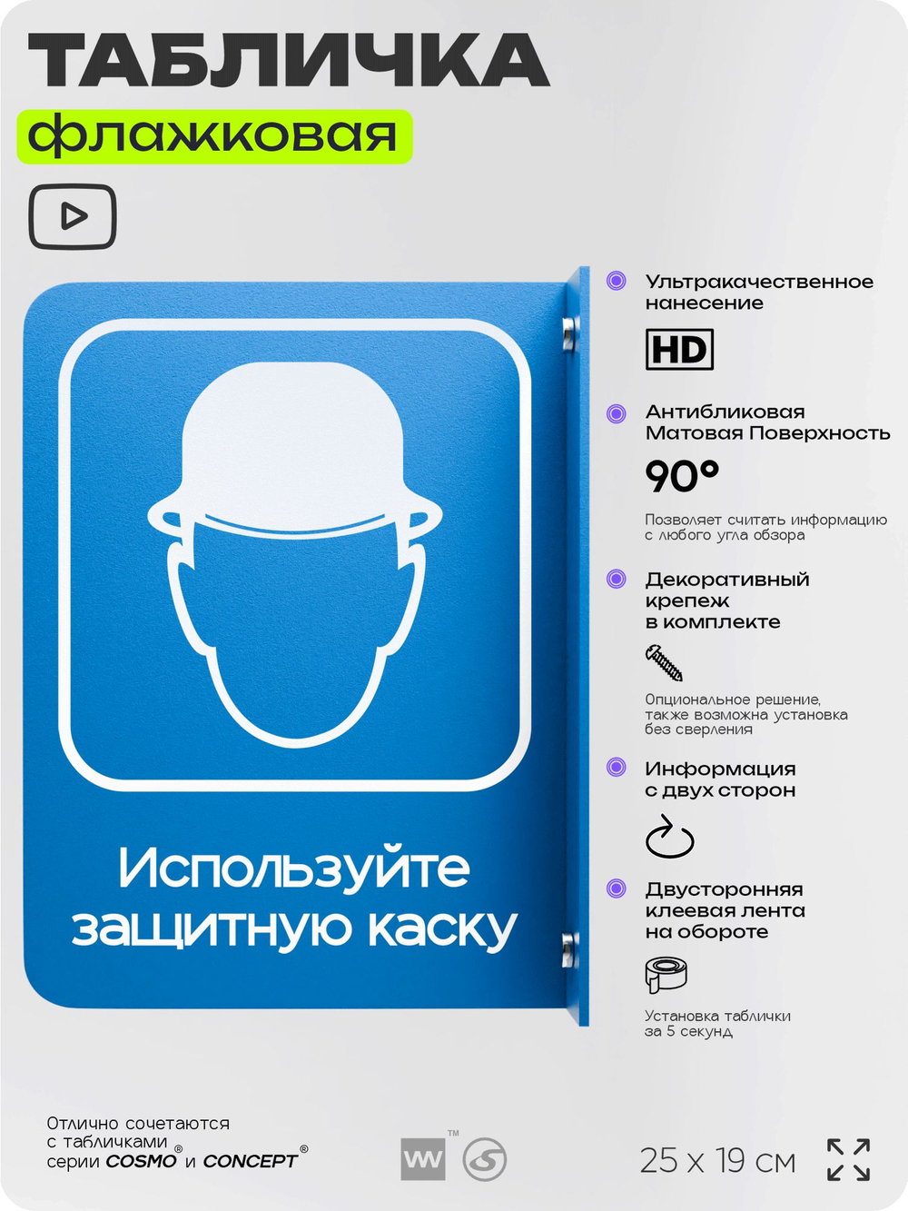 Табличка "Используйте защитную каску" флажковая на стену, двусторонняя с крепежом, 19 х 25 см, для офиса, кафе, ресторана, серия COSMO, Айдентика Технолоджи