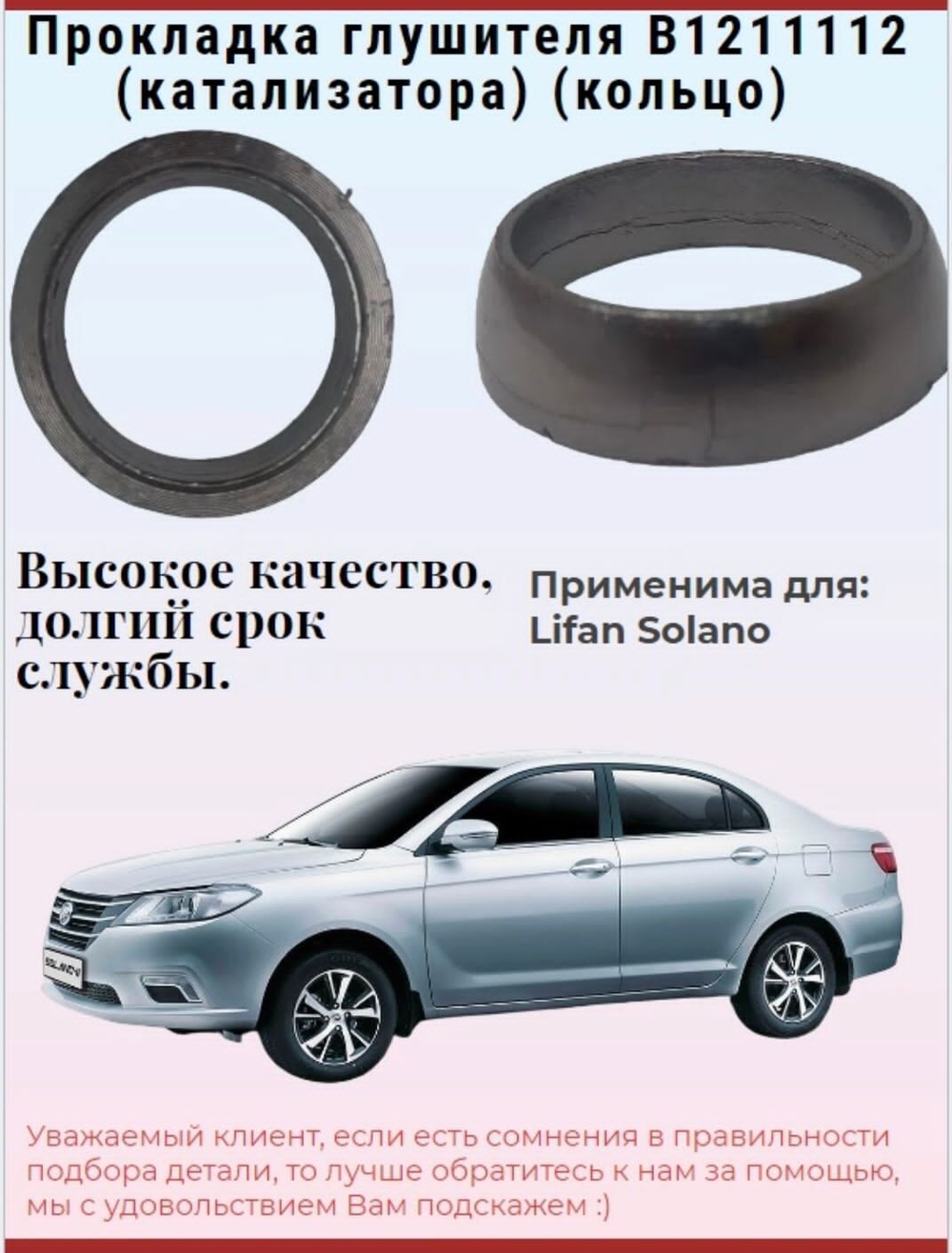 Прокладка приемной трубы задняя B1211112 для Lifan Solano