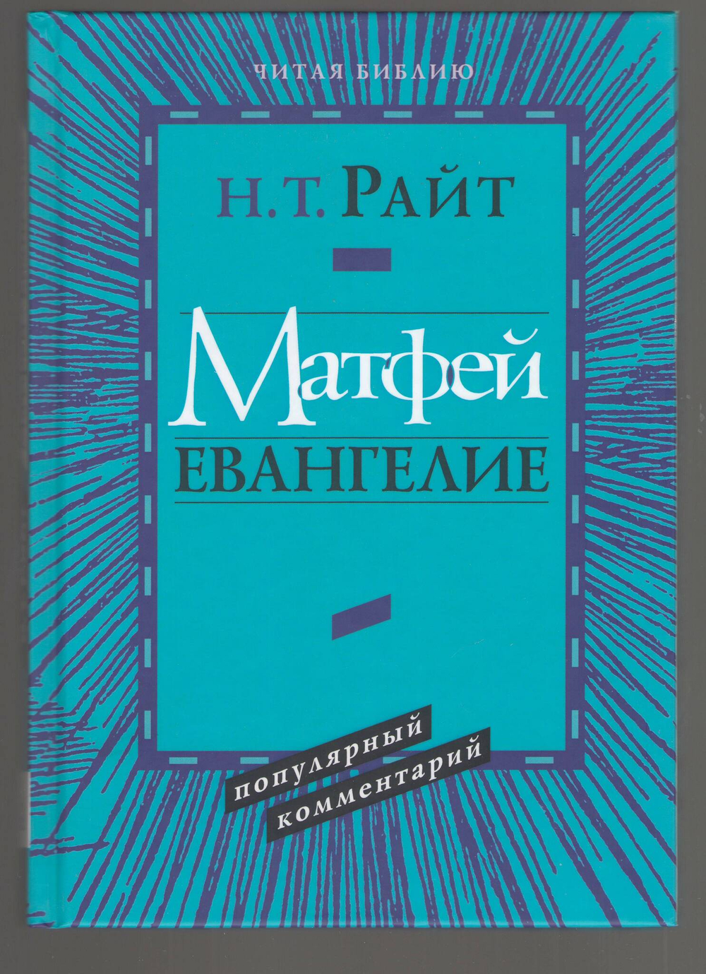 Том Райт. Матфей. Евангелие. Популярный комментарий