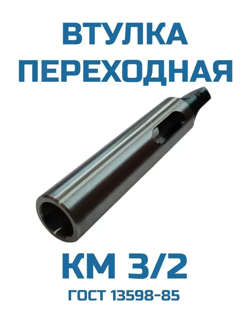 Втулка переходная конус Морзе КМ 3/2