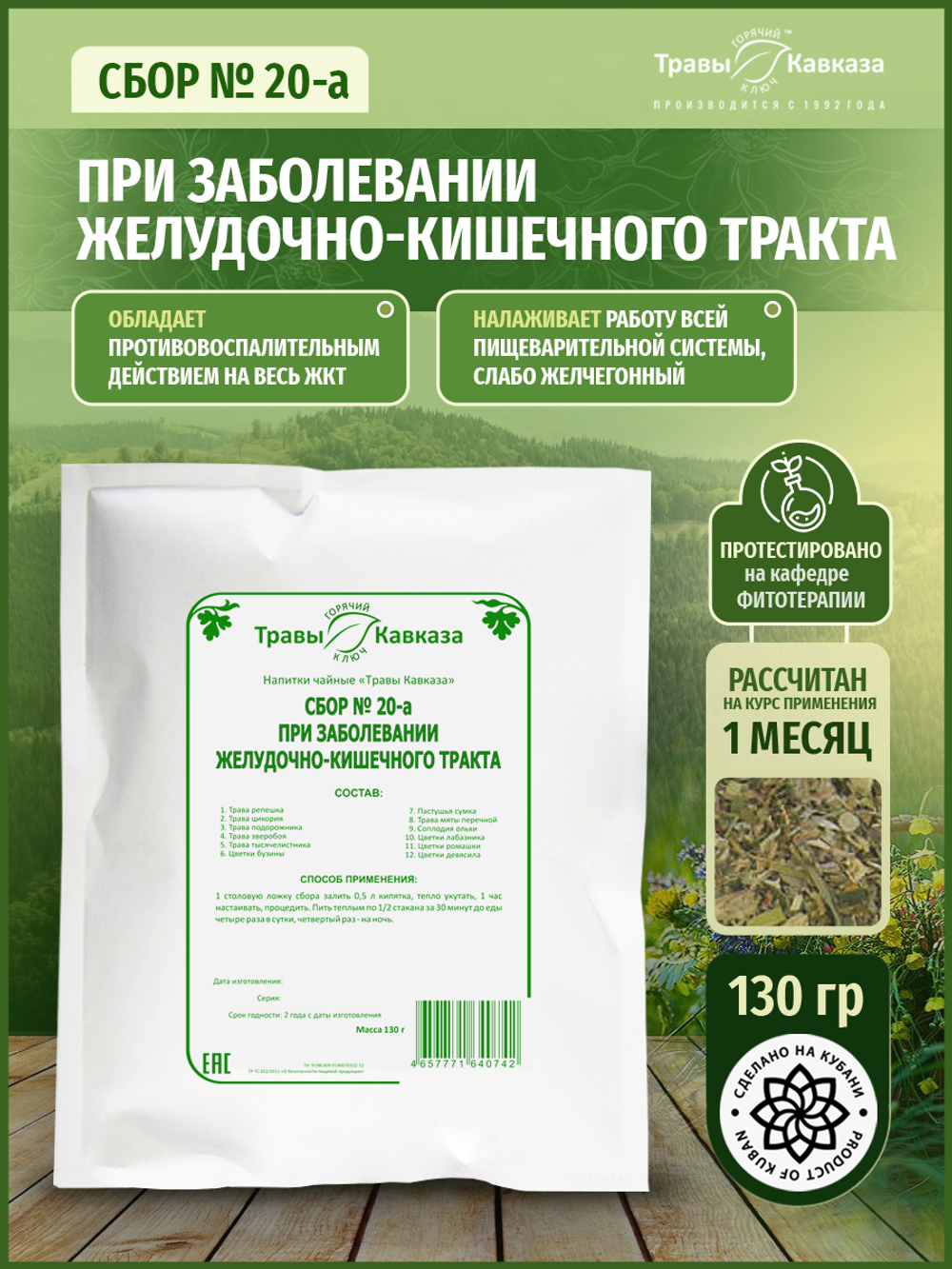 Сбор при заболевании желудочно-кишечного тракта № 20-а
