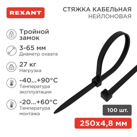 Стяжка нейлоновая Профессиональная 250x4,8мм, черная (100 шт/уп) REXANT