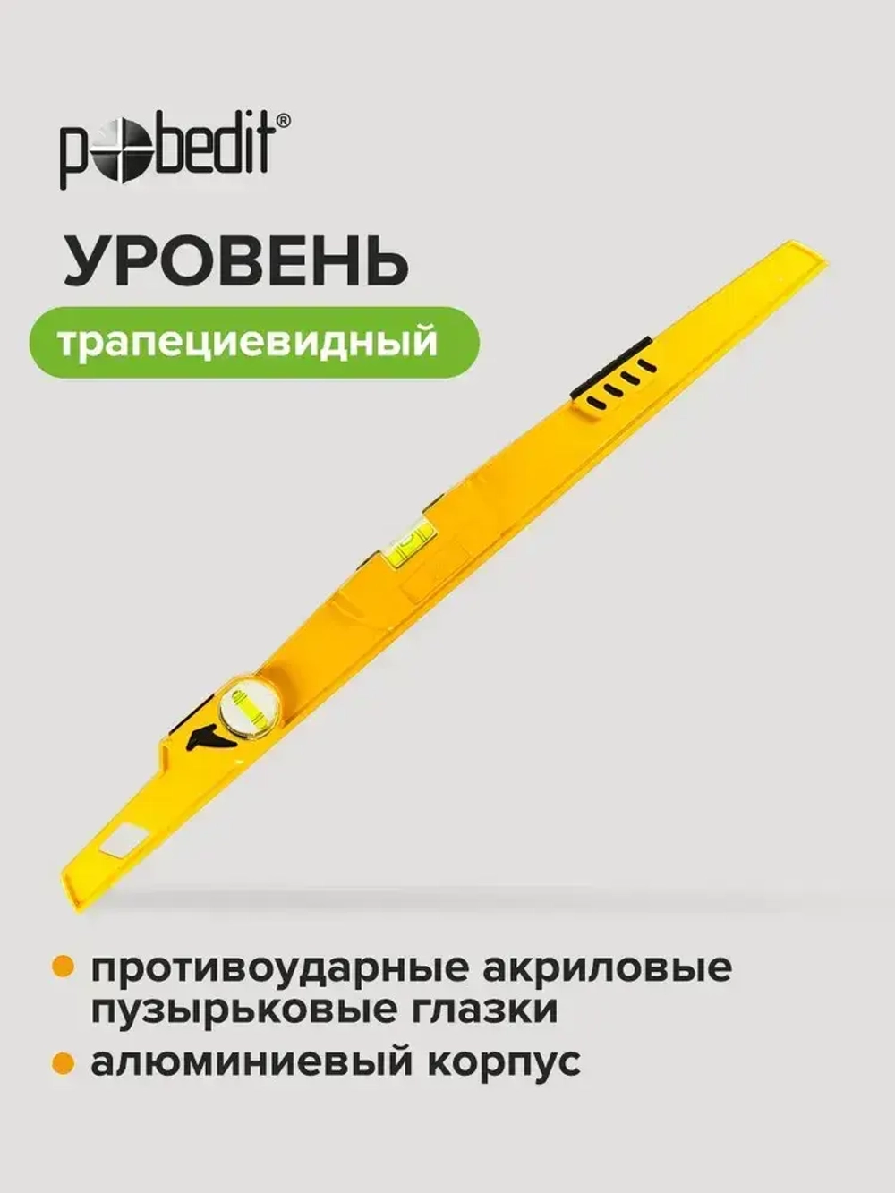 Уровень строительный 60 см трапециевидный алюминиевый, 2 глазка Pobedit