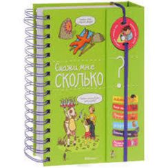 Скажи мне, сколько