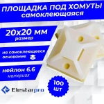 Elestarpro Площадка под хомуты 20мм x, 100 шт., Полиамид