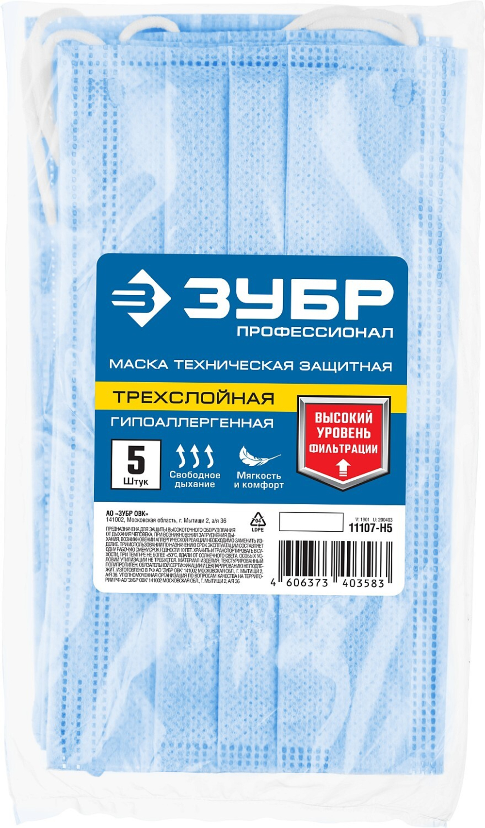 ЗУБР 5 шт, гипоаллергенная, трехслойная техническая защитная маска, Профессионал (11107-H5)