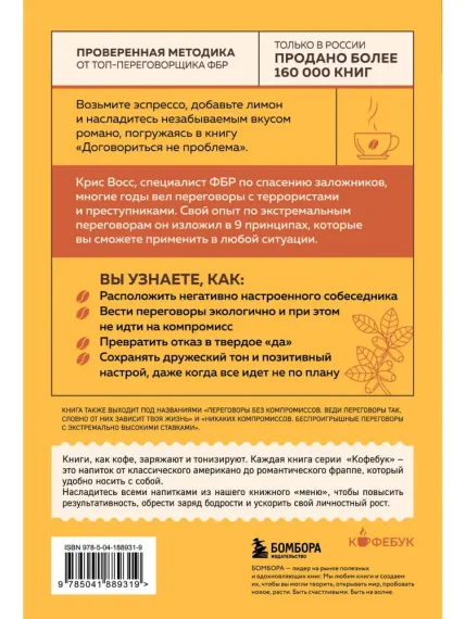 Договориться не проблема. Как добиваться своего без конфликтов и ненужных уступок