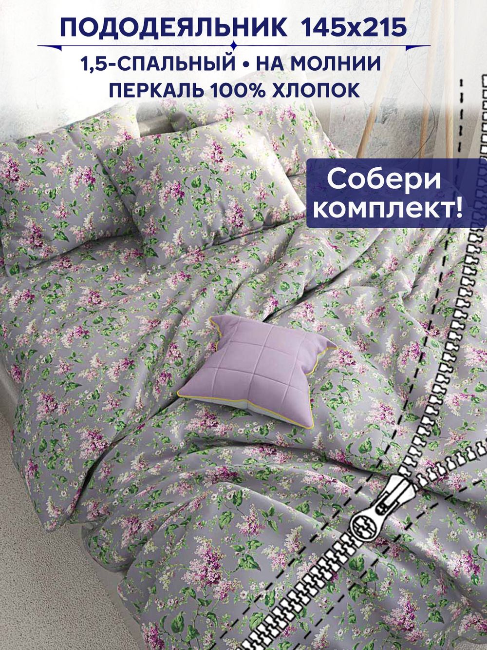 Пододеяльник Сказка "Сирень" 1,5-сп 145х215 см