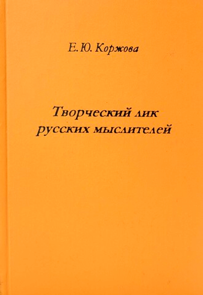 Творческий лик русских мыслителей.