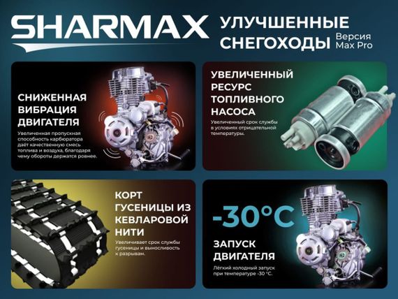 Снегоход SHARMAX Forester SN-210 (2024)