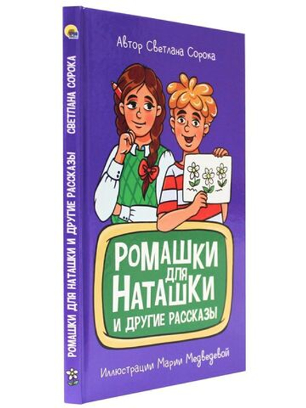 МОЯ БИБЛИОТЕКА. Ромашки для Наташки