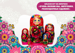 Альбом игр на липучках "Очень любим мы, матрешки, разноцветные одежки!"