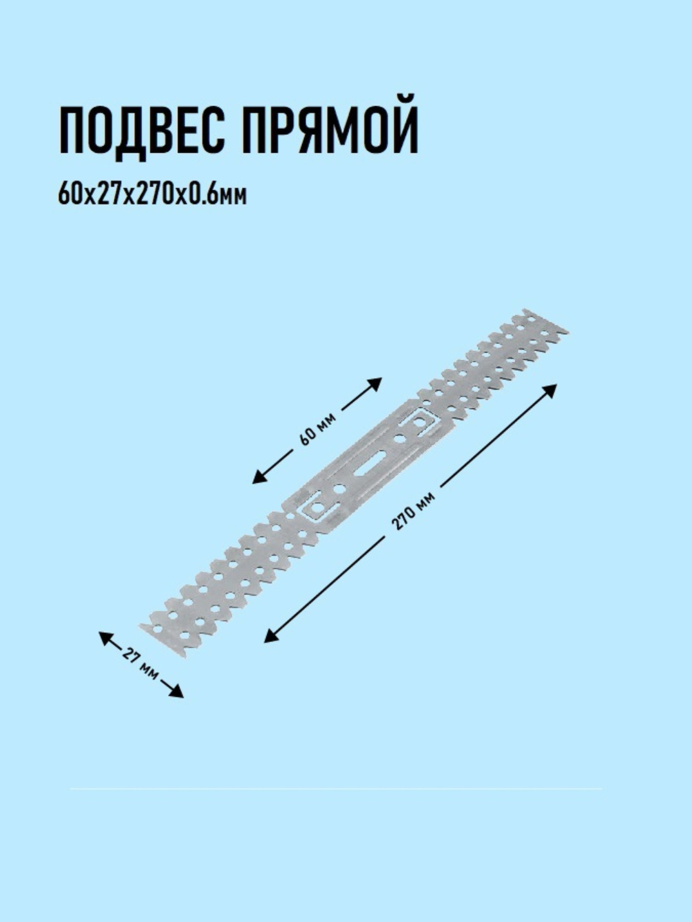 Подвес прямой 60х27х270х0.6мм