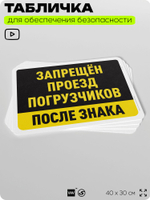Табличка для обеспечения безопасности "Запрещен проезд погрузчиков после знака", для офиса, по охране труда для предприятия, организаций, 40х30 см, Silver Plane x Айдентика Технолоджи