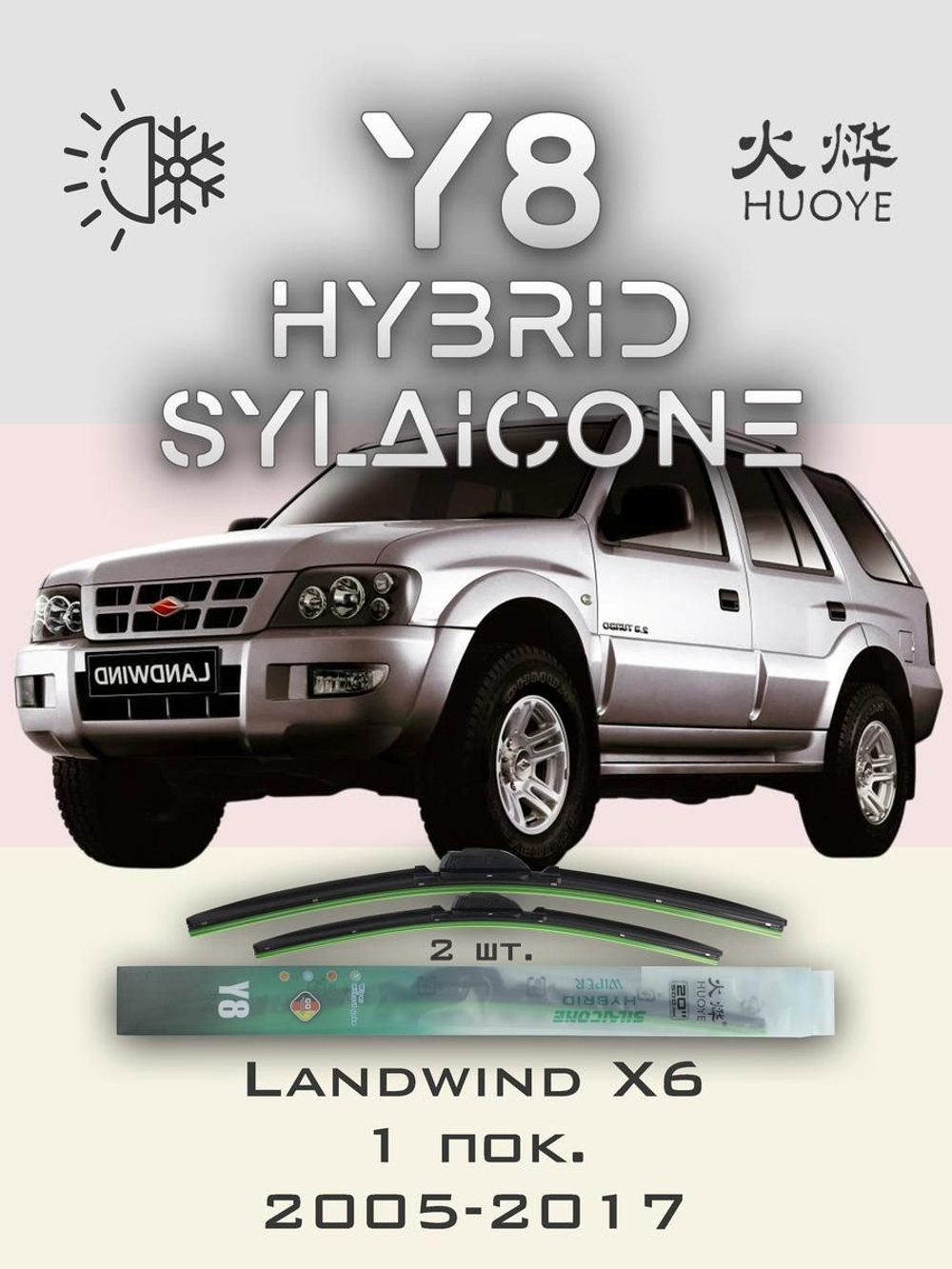 Щетки стеклоочистителя HUOYE Y8 550/500 мм на Landwind X6 | Hook/J-Hook