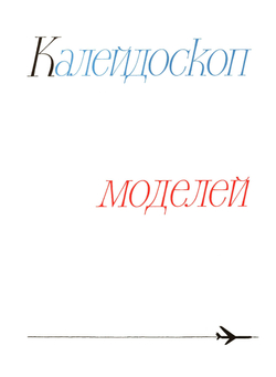 Лети, модель! | М. Лебединский