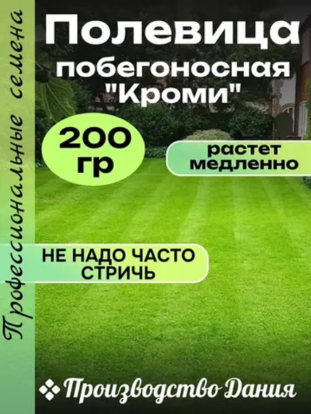 Семена Полевица побегоносная "Кроми" 200 грамм