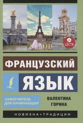 Французский язык. Самоучитель для начинающих + аудиоприложение LECTA