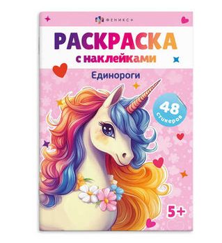 Книжка-раскраска для детей. Серия «Раскраски А5 с наклейками» ЕДИНОРОГИ