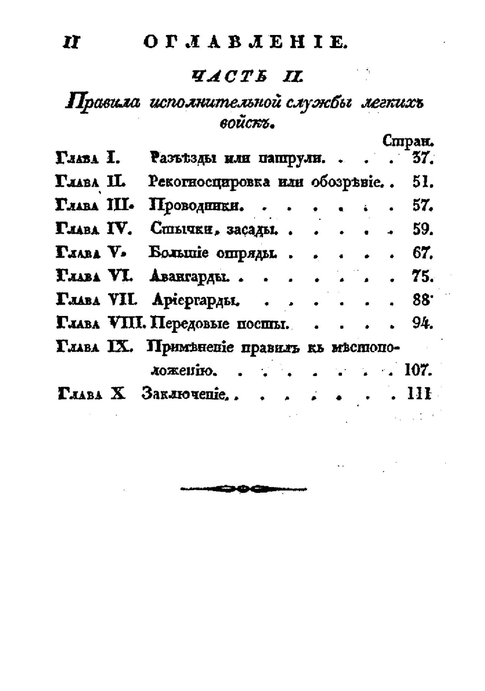 Карманная книжка о службе легкой кавалерии в поле | Ларош-Аймон Антуан де