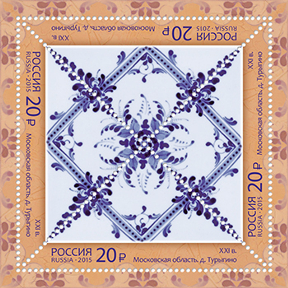 Марка номиналом 20 рублей. Керамические изразцы. д. Турыгино