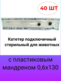 Катетер подключичный стерильный для животных с пластиковым мандреном 0,6х130 мм, 40 шт