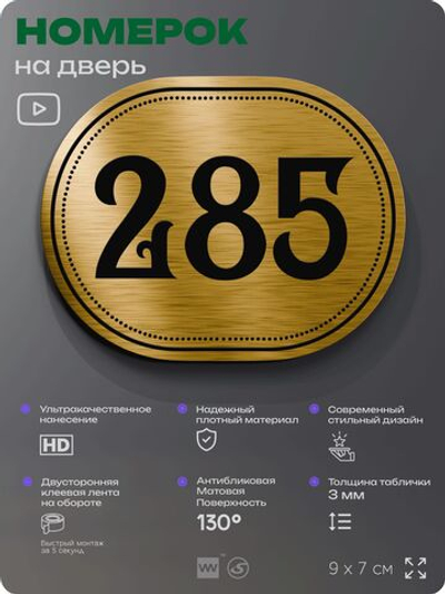 Номерок на дверь квартиры 285, для кабинета, офиса, шильдик 9 х 7 см, золотистый, Айдентика Технолоджи