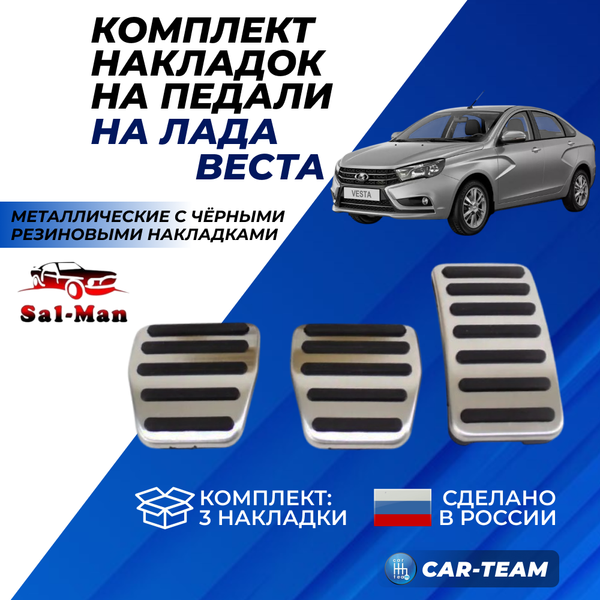 Накладки на педали металлические "Sal-Man" черные на Лада Веста (МКПП) (01164)