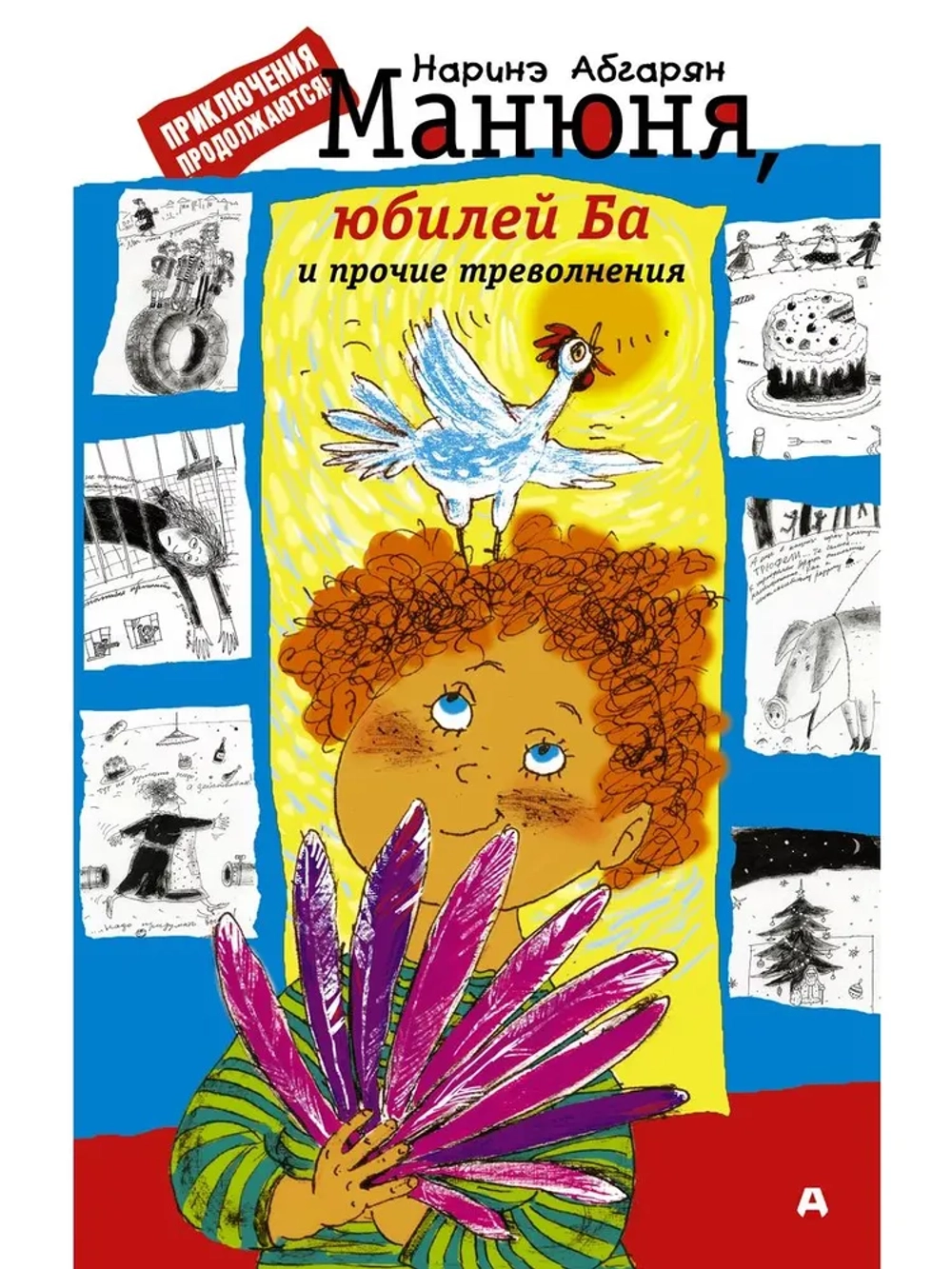 Манюня, юбилей Ба и прочие треволнения. Наринэ Абгарян