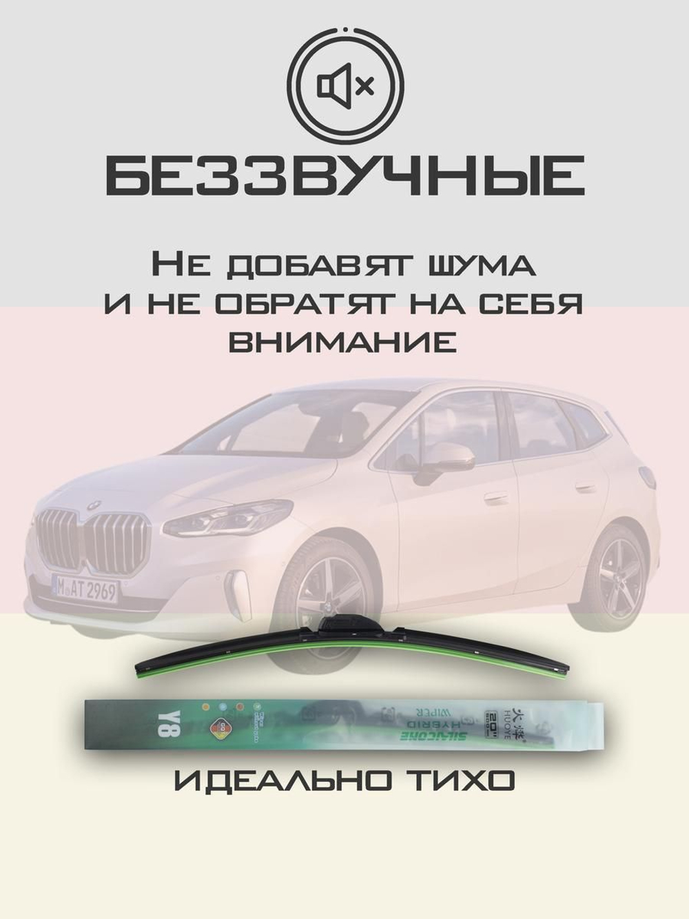 Щетки стеклоочистителя HUOYE Y8 650/425 мм на BMW 2SeriesActiveTourer | Push button