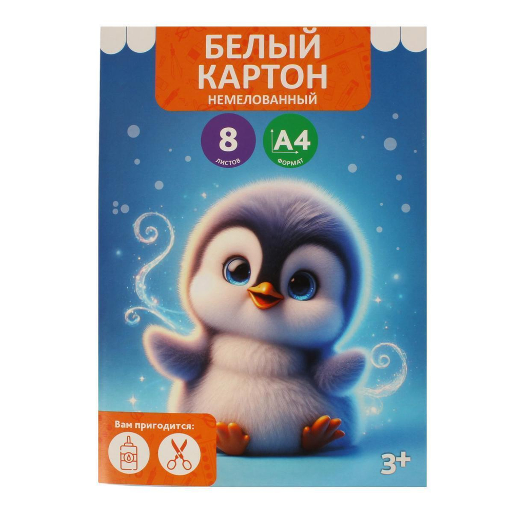 Картон белый А4 8л "Пингвинёнок" немелованный в папке