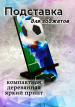 Подставка под телефон - 02