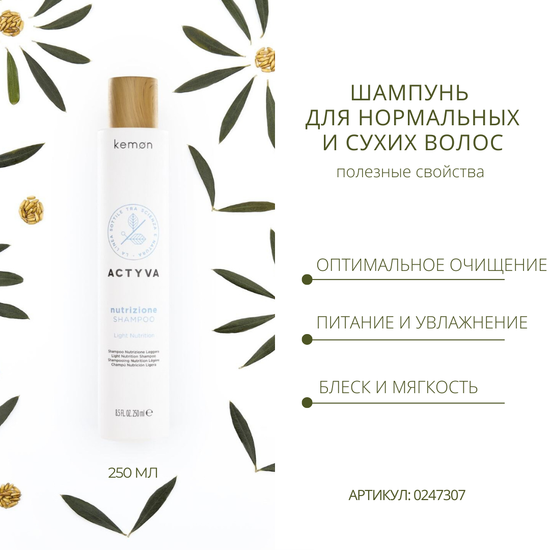 Kemon Набор Питание нормальных волос (шампунь 250 мл + кондиционер 150 мл) Actyva Nutrizione