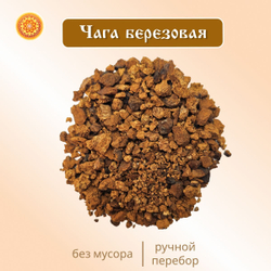 Чага березовая натуральная.