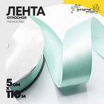 Лента Атласная 5см х 110м Полиэстер класс А (Бирюзовый)