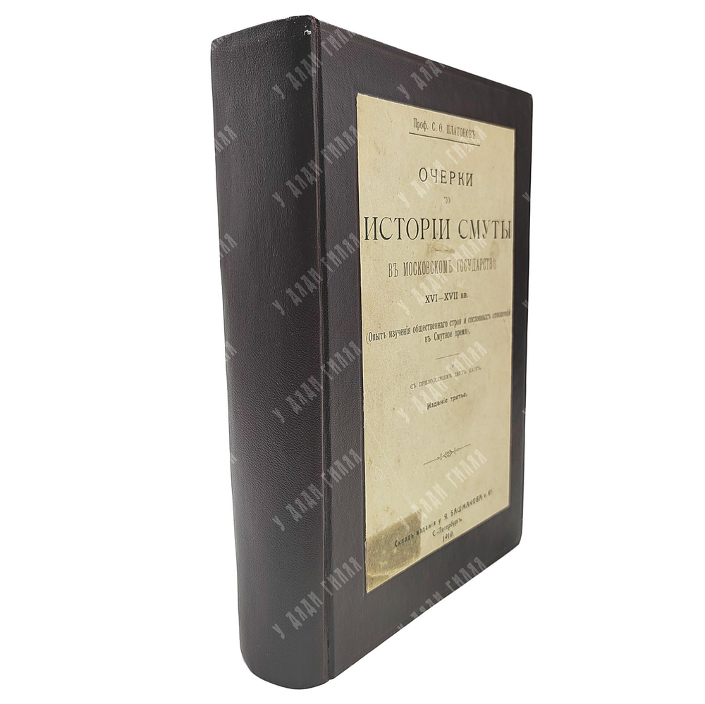 Платонов С. Ф. Очерки по истории смуты в московском государстве XVI-XVII вв., 1910.