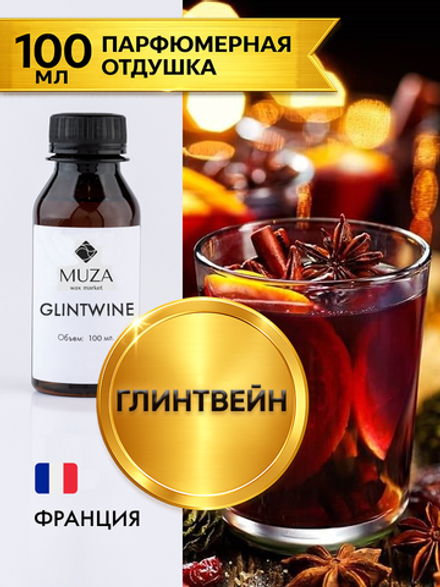 Glintwine (Глинтвейн)