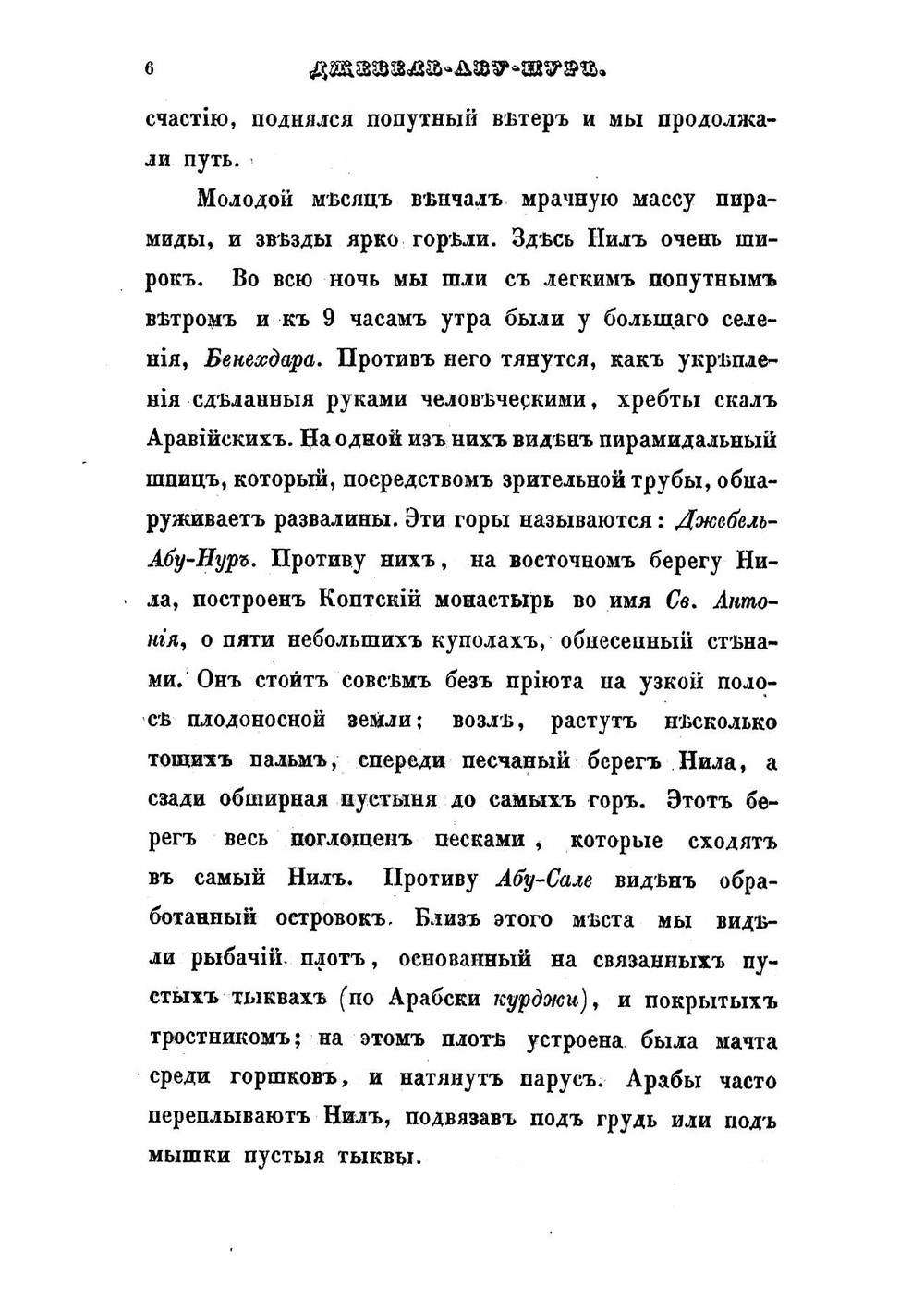 Путешествие по Египту и Нубии | Норов Авраам