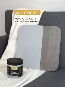 Краска для мебели без запаха цвет Серый Шёлк SOLEX 0,75кг