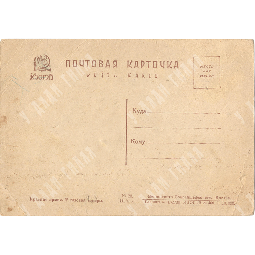 Красная армия. Занятия по химобороне. Почтовая карточка. Открытка. ИЗОГИЗ. М. 1932.