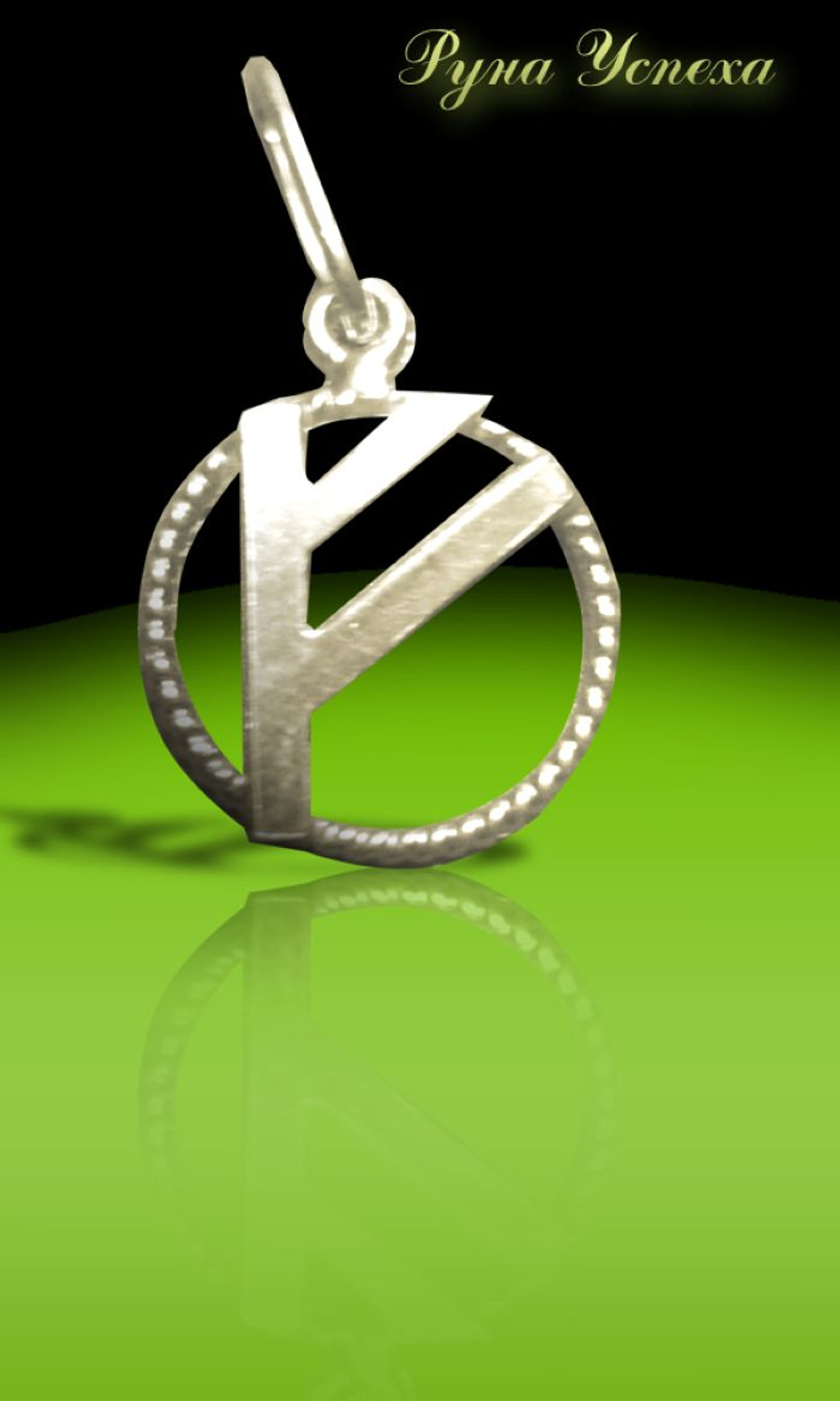 Талисман Руна Успеха ЮИБ-03